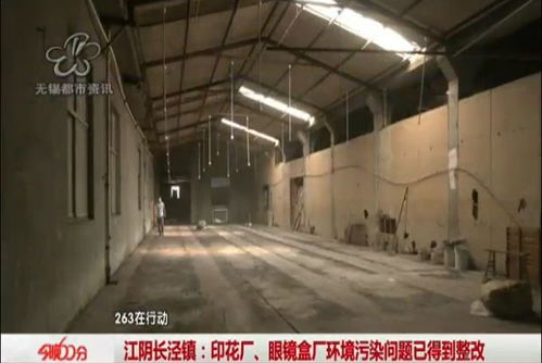 曝光回訪：江陰印花廠、眼鏡盒廠環境污染問題已落實整改